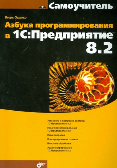 Книга: БХВ Самоучитель Азбука программирования в 1С:Предприятие 8.2 9785977508520
