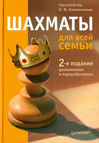 Книга: Издательский дом "Питер" Шахматы для всей семьи (Николай Калиниченко) 9785446101030