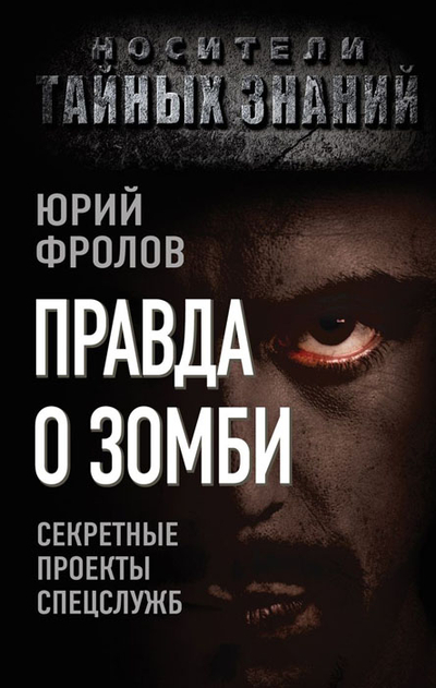 Книга: Алгоритм Правда о зомби. Секретные проекты спецслужб 9785443801629