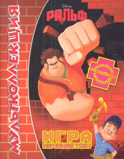 Книга: Издательский дом Лев АО Ральф. Игра начинается! Мультколлекция 9785953983327