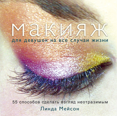 Книга: Эксмо Макияж для девушек на все случаи жизни 9785699606788