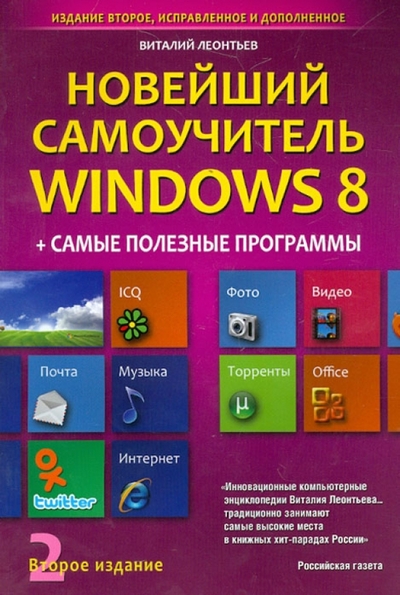 Книга: ОлмаМедиаГрупп/Просвещение Новейший самоучитель Windows 8 + Самые полезные программы. Издание второе, исправленное и дополненное 9785373050708