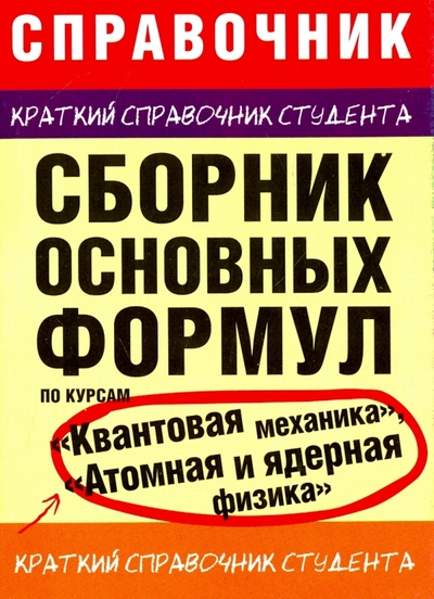 Книга: АСТ Сборник основн. формул по курсам Квант. механика... 9785170569151