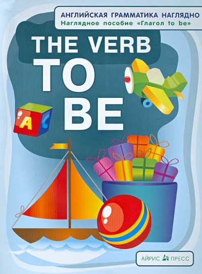 Книга: АЙРИС-пресс The verb TO BE. Глагол to be. Наглядное пособие 9785811246366
