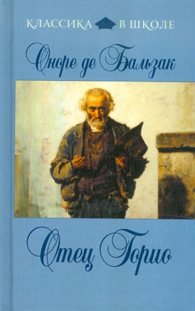 Книга: Эксмо Отец Горио (де Бальзак Оноре) 9785699559299