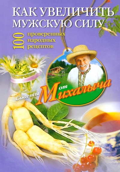 Книга: Центрполиграф Как увеличить мужскую силу. 100 проверенных народных рецептов 9785227036858