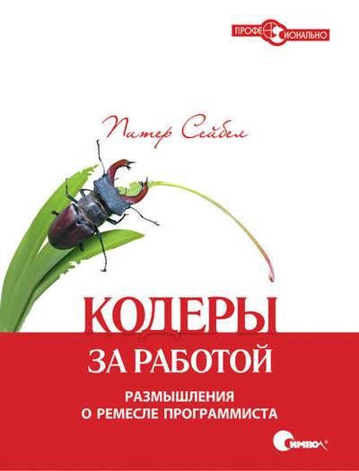Книга: Символ-Плюс Кодеры за работой. Размышления о ремесле программиста 9785932861882