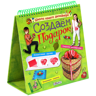 Книга: Робинс Создаем подарок (Миронова Марина Алексеевна) 9785436600789