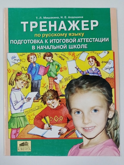 Книга: Ювента Тренажер по литер. чтению Подготовка к итог. аттестации в нач. школе 9785854293990