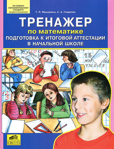 Книга: Ювента Тренажер по математике Подготовка к итог. аттестации в нач. школе 9785854293815