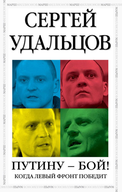 Книга: Алгоритм Путину - бой! Когда левый фронт победит 9785443802091