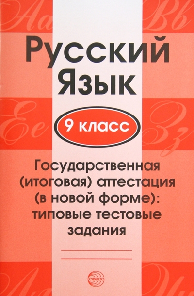 Книга: Сфера Русский язык. 9 класс. Государственная (итоговая) аттестация (в новой форме): типовые тестовые задания 9785994907078