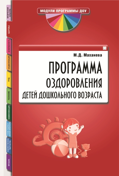 Книга: ТЦ Сфера Программа оздоровления детей дошкольного возраста 9785994906583