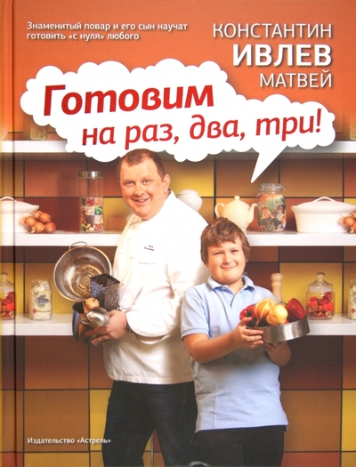 Книга: Астрель Готовим на раз, два, три! (Ивлев Константин Витальевич) 9785271410208