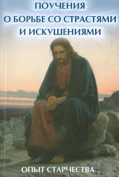 Книга: Феникс Поучения о борьбе со страстями и искушениями. Опыт старчества 9785222207512