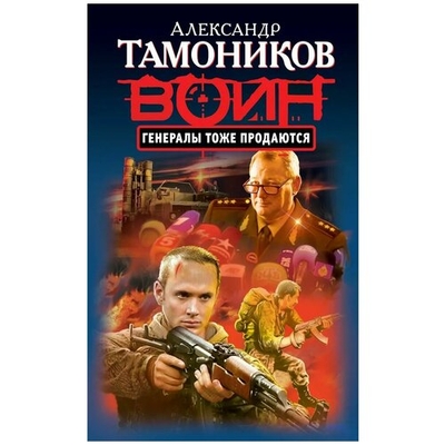 Книга: Эксмо, Редакция 1 Генералы тоже продаются (Александр Тамоников) 9785699642571