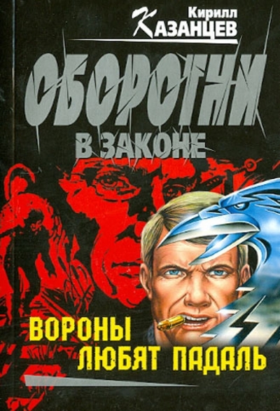 Книга: Эксмо, Редакция 1 Вороны любят падаль (Кирилл Казанцев) 9785699619351