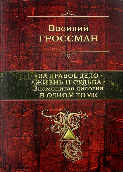 Книга: Эксмо, Редакция 1 За правое дело. Жизнь и судьба 9785699934836