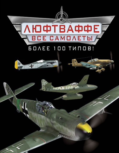 Книга: Эксмо Все самолеты Люфтваффе. Более 100 типов! 9785699626182