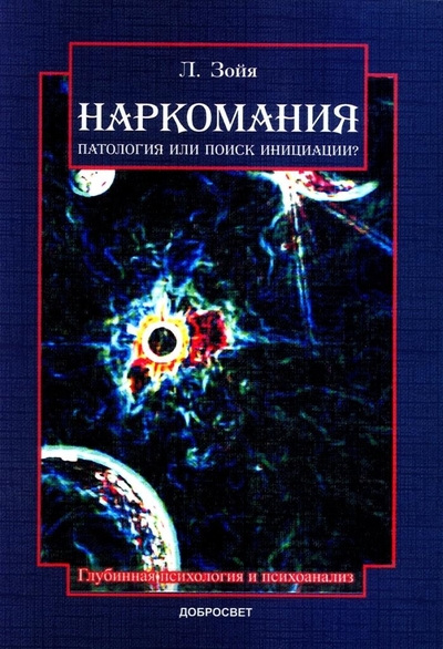Книга: Добросвет, КДУ Наркомания: патология или поиск инициации? 9785982278609