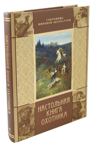 Книга: ОлмаМедиаГрупп/Просвещение Настольная книга охотника. Универсальный календарь природы и охоты с "Охотничьим календарем" Л.П. Сабанеева. Следы охотничьих зверей и птиц. Породы охотничьих и сторожевых собак. Охотничьи звери и пти 9785373049429