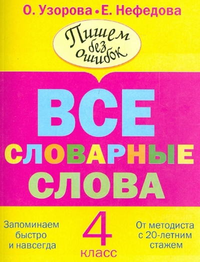 Книга: Астрель Все словарные слова. 4 класс. Запоминаем быстро и навсегда. От методиста с 20-летним стажем 9785271450563