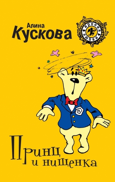 Книга: Автор Принц и нищенка (Алина Кускова) 9785699621682