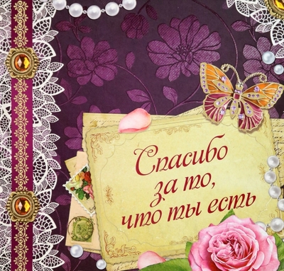 Книга: Аргумент Принт Спасибо за то, что ты есть (Говердовская Ирина Борисовна) 9786175944578