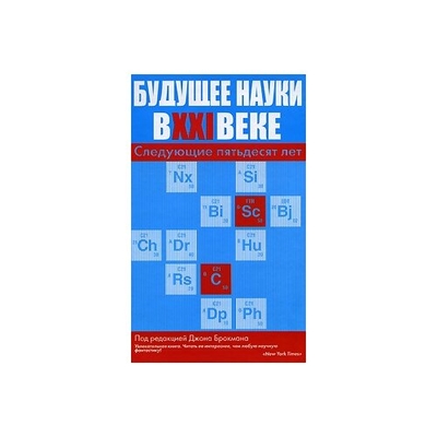 Книга: АСТ Будущее науки в 21 в. Следующие пятьдесят лет 9785170491377