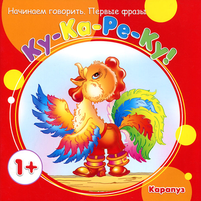 Книга: КАРАПУЗ Ку-Ка-Ре-Ку! (Татьяна Анатольевна Куликовская) 9785971506300