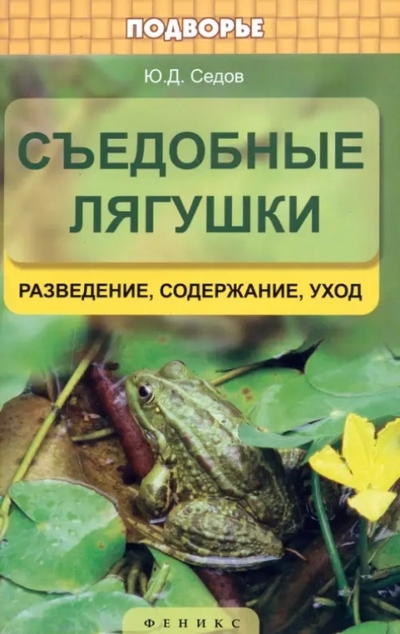 Книга: Феникс Съедобные лягушки: разведение, содержание, уход 9785222202456