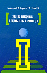 Книга: Форум Защита информации в персональном компьютере Уч. пос. 9785911343286