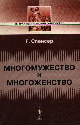 Книга: Ленанд Многомужество и многоженство (Спенсер Г.) 9785382001050