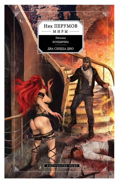 Книга: Эксмо Два сердца Дио (Болдырева Наталья) 9785699625307