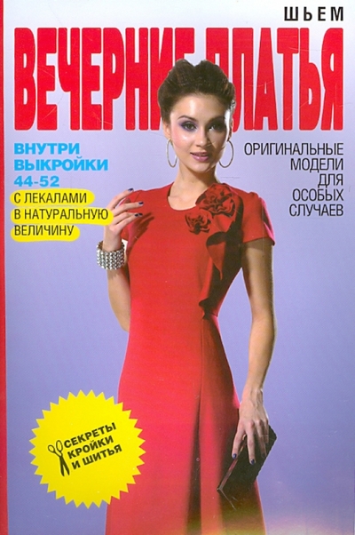 Книга: РИПОЛ классик Шьем вечерние платья. Оригинальные модели для особых случаев 9785386053802