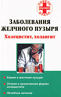 Книга: Кладезь, Сова, АСТ Заболевания желчного пузыря (Седов А. (сост)) 9785170486809