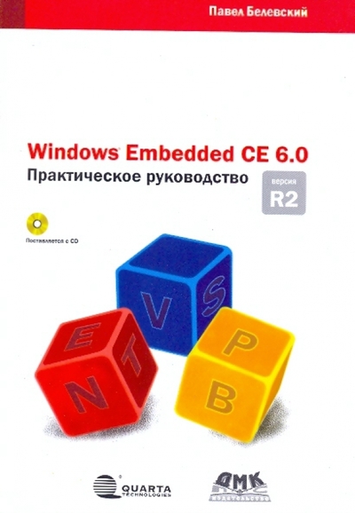 Книга: ДМК-Пресс Windows Embedded CE 6.0 R2 Практ. руководство 9785940745716