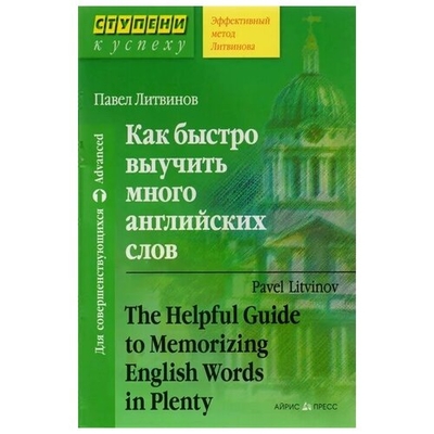 Книга: АЙРИС-пресс Как быстро выучить много английских слов 9785811264025
