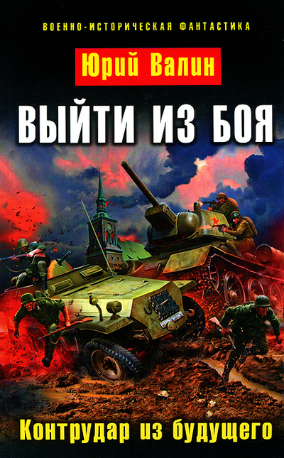 Книга: Эксмо, Яуза Выйти из боя. Контрудар из будущего 9785699628155