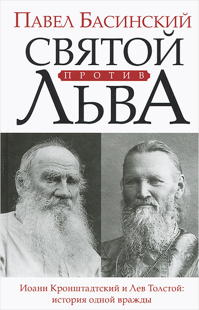 Книга: Редакция Елены Шубиной, АСТ Святой против Льва. Иоанн Кронштадский и Лев Толстой: история одной вражды 9785170771851