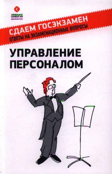 Книга: ИД Университета "Синергия" Управление персоналом. Учебное пособие. 2-е издание, переработанное и дополненное 9785425701435