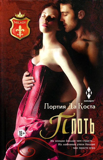 Книга: Центрполиграф Плоть. Роман (Портия Да Коста) 9785227043368