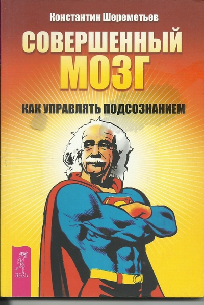 Книга: Весь Совершенный мозг: как управлять подсознанием 9785957325048