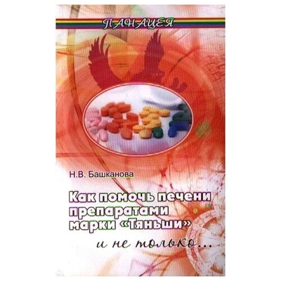Книга: Феникс Как помочь печени препаратами марки "Тяньши" и не только. Издание второе 9785222185711