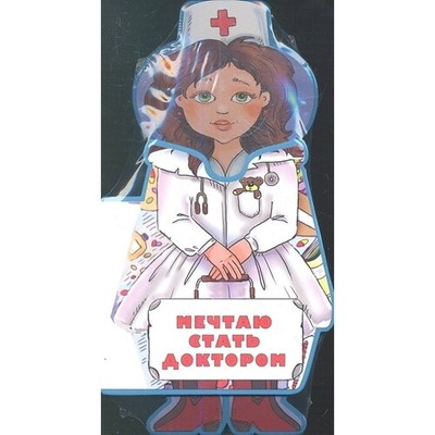 Книга: Феникс Мечтаю стать доктором (Фоминичев Антон) 9785222195017