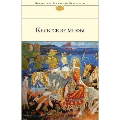 Книга: Эксмо Кельтские мифы (Володарская Людмила Иосифовна (составитель)) 9785699637140