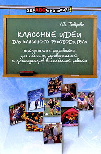 Книга: Феникс Классные идеи для классного руководителя 9785222150542