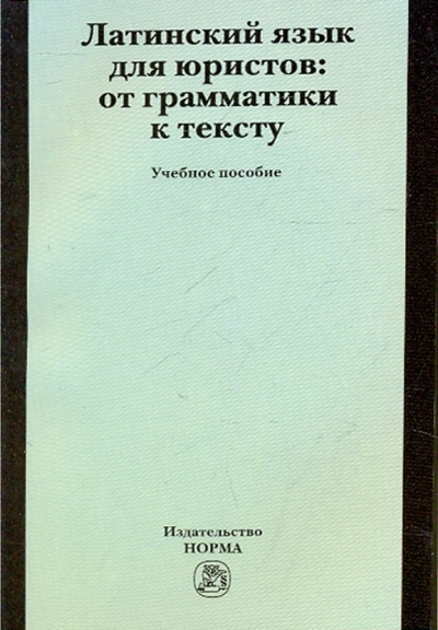 Книга: Норма Латинский язык для юристов От грамматики к тексту 9785917680118