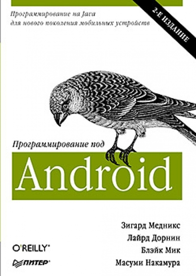 Книга: ПИТЕР Программирование под Android. Второе издание 9785496005265