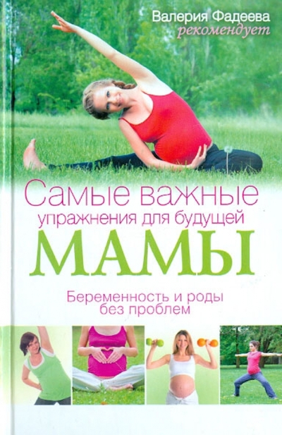 Книга: АСТ Самые важные упражнения для будущей мамы. Беременность и роды без проблем 9785170778577